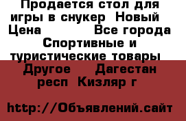 Продается стол для игры в снукер. Новый › Цена ­ 5 000 - Все города Спортивные и туристические товары » Другое   . Дагестан респ.,Кизляр г.
